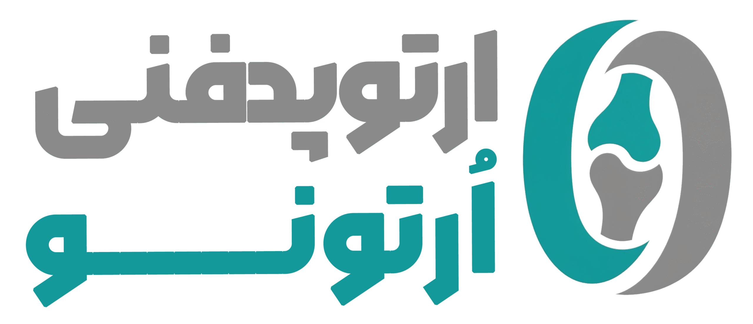 ارتوپد فنی ارتونو